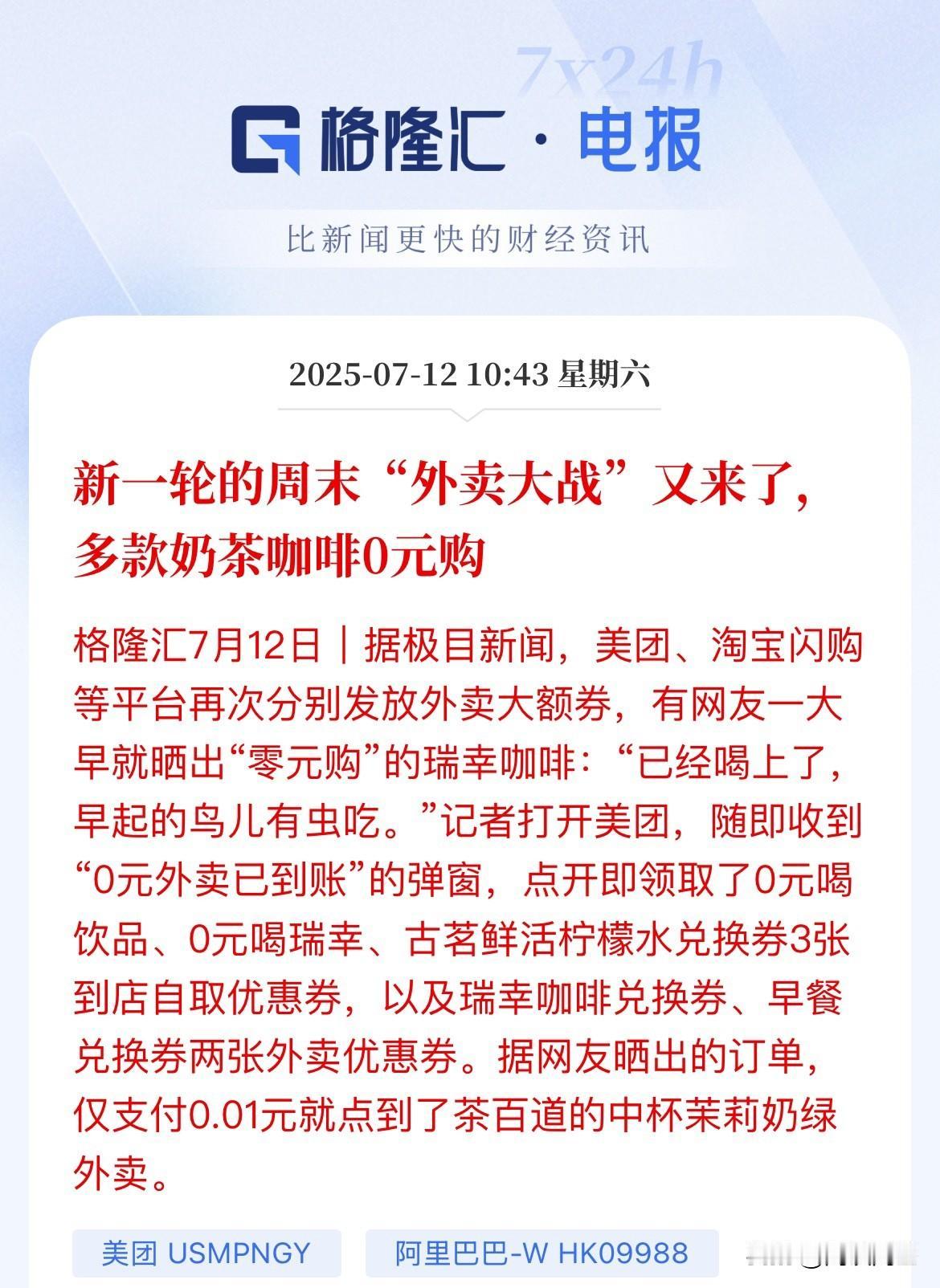 杀疯了！外卖周末开启0元购

外卖大战，短期是对我们是良币，毕竟同样的外卖，花更