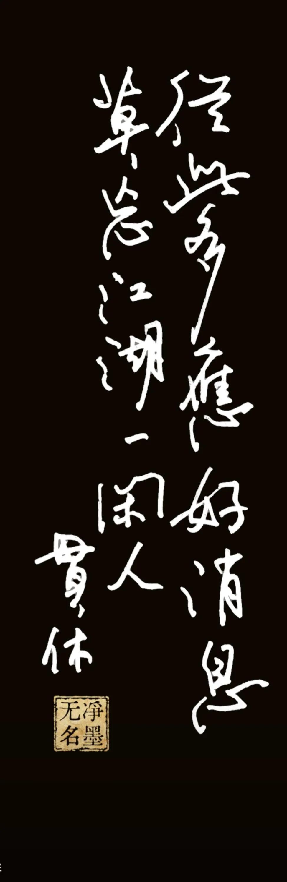 从此应多好消息，
莫忘江上一闲人。
落款：贯休

线条书写流畅连绵，字与字牵丝呼