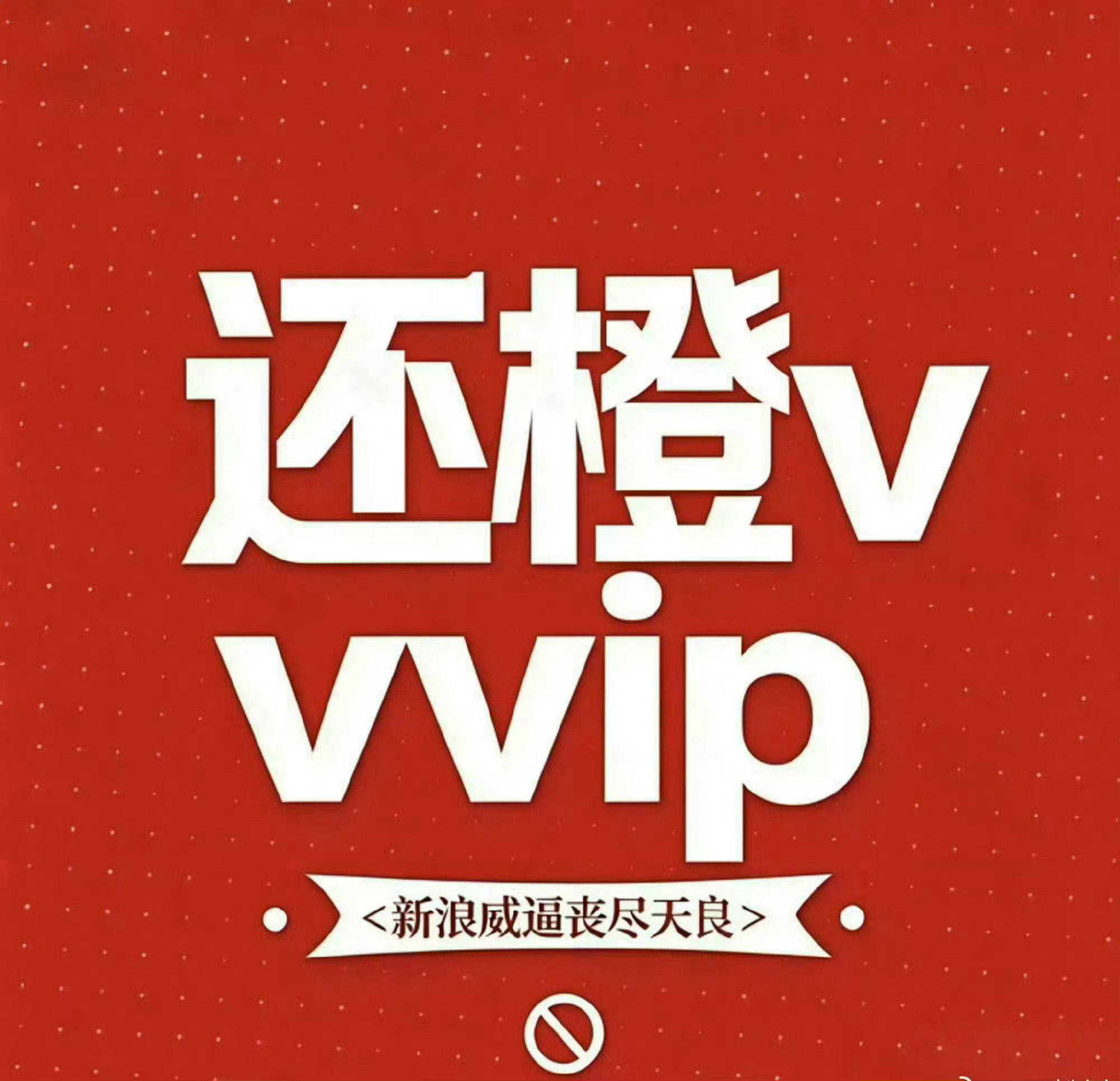 橙V妹72小时不限圈维权没开玩笑 还我们vvip 又要橙v 又要创作者活力分 没