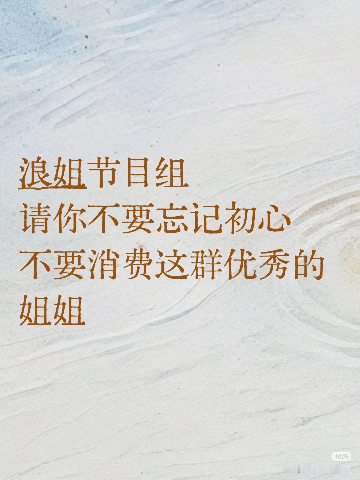 浪姐 镜头霸凌芒果剪辑师：现在知道我们的重要性了吧浪姐的初心是什么？是挖掘每个姐
