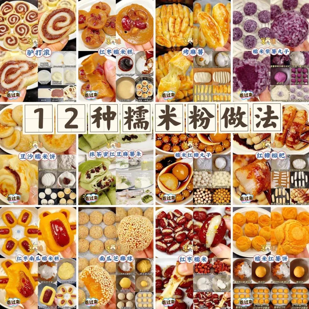 大家好！今天想跟你们分享12种超级简单又美味的糯米粉做法。
无论是经典的甜点还是