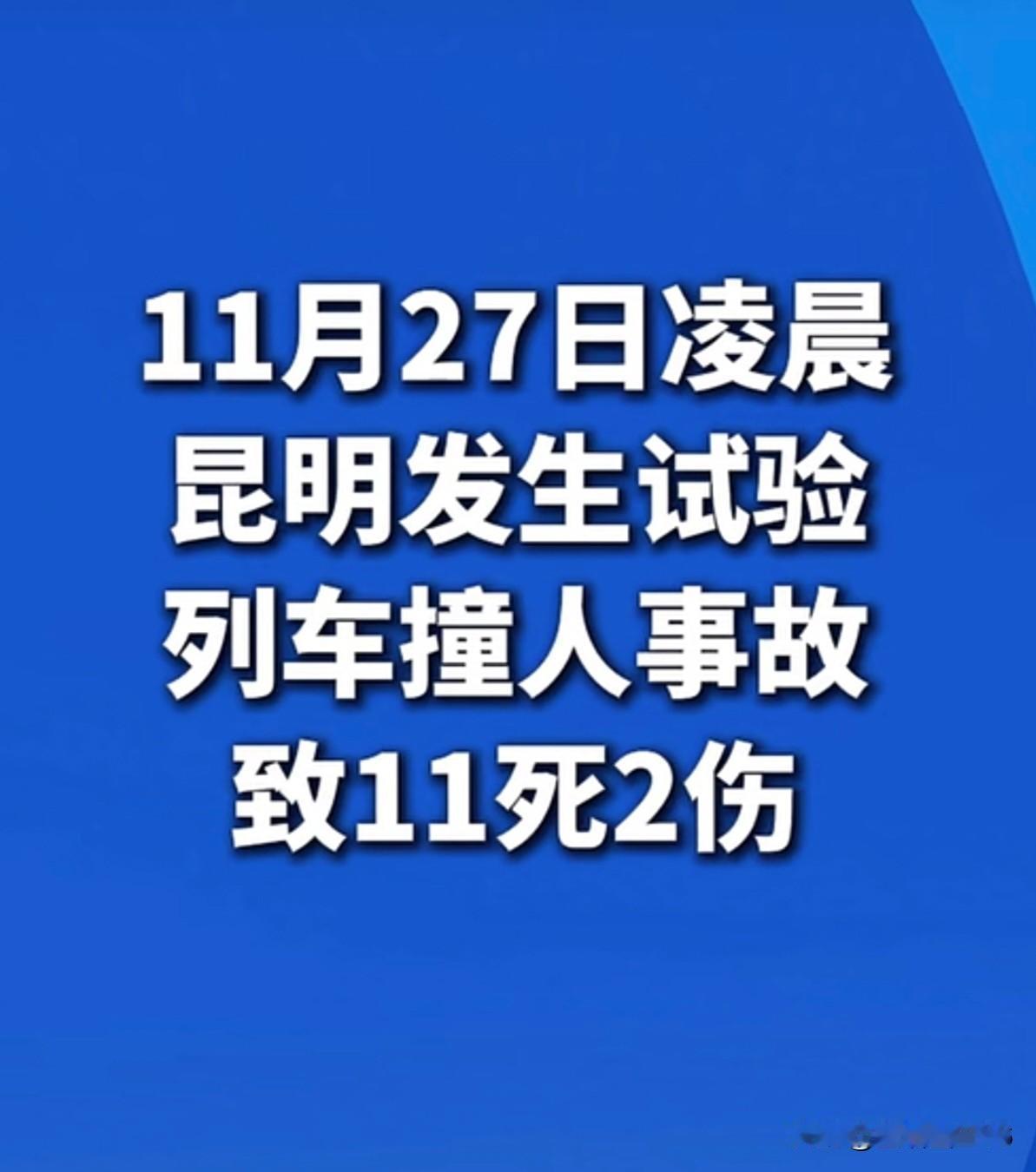 又是一个不幸的消息！11月27日凌晨昆明发生试验列车撞人事故，事故已致11人死亡