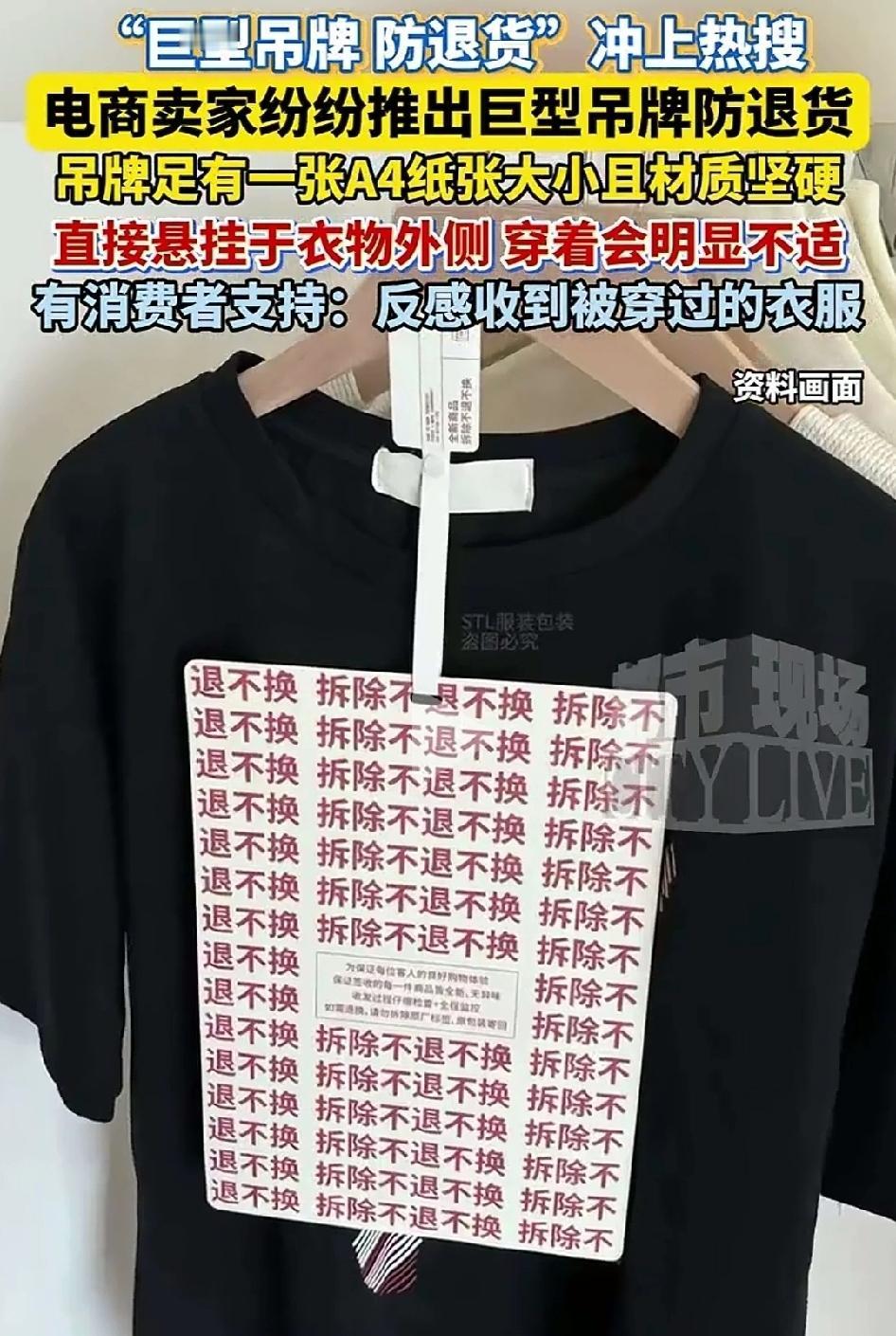 电商卖家推出巨型吊牌防退货，
为什么网友一边倒的叫好？
魔高一尺，道高一丈！
