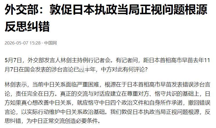 5 月 7 日，在外交部例行记者会上，发言人林剑针对日本首相高市早苗发表错误涉台