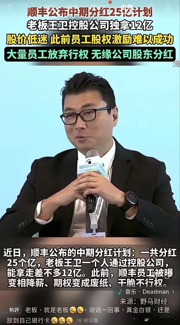 够狠！顺丰老板拿25亿给员工们分红，他自己分走12个亿员工期权变废纸，青春直接清
