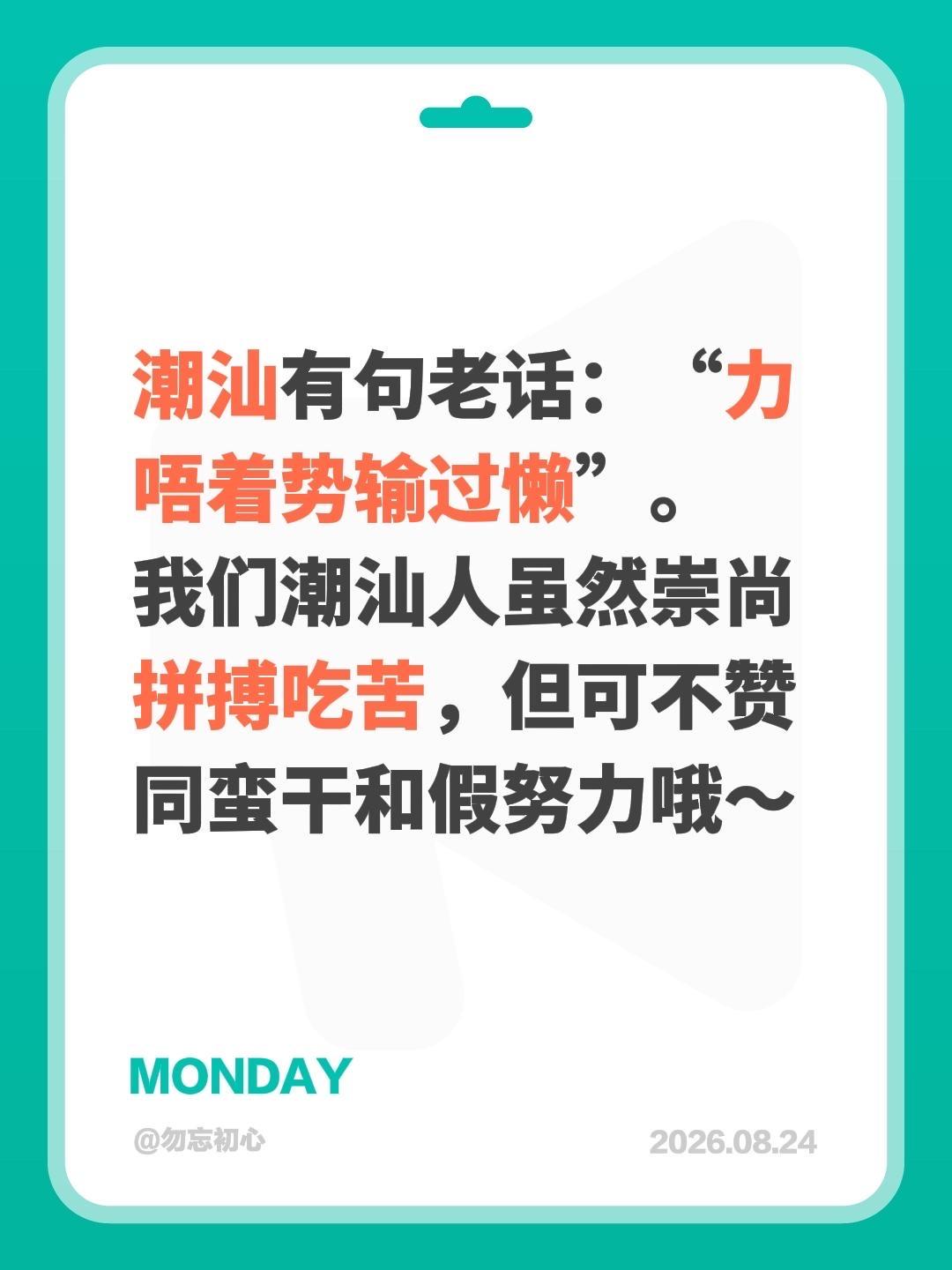 潮汕有句老话：“力唔着势输过懒”。
作为潮汕人，我们确实很看重拼搏吃苦，但绝对不
