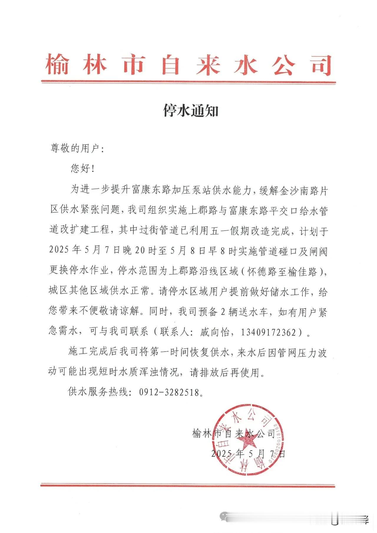 停水通知！榆林这些区域请提前储水
