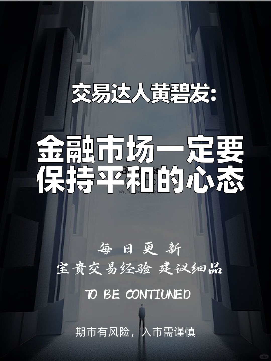 黄碧发：在金融市场一定要保持平和的心态
