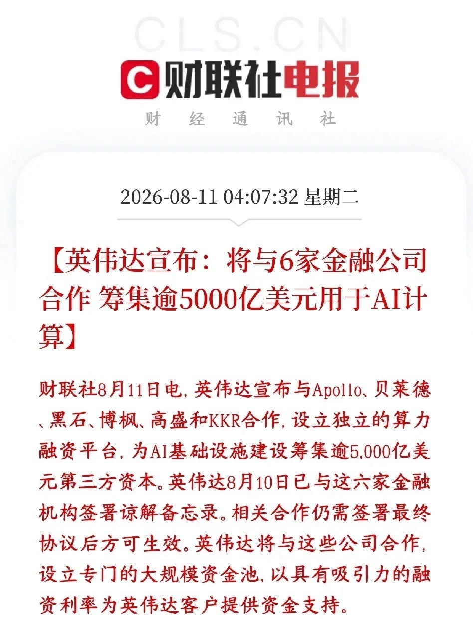 全球性算力大利好消息了，5000亿美元的投资在即英伟达拉上贝莱德、黑石、高盛等6