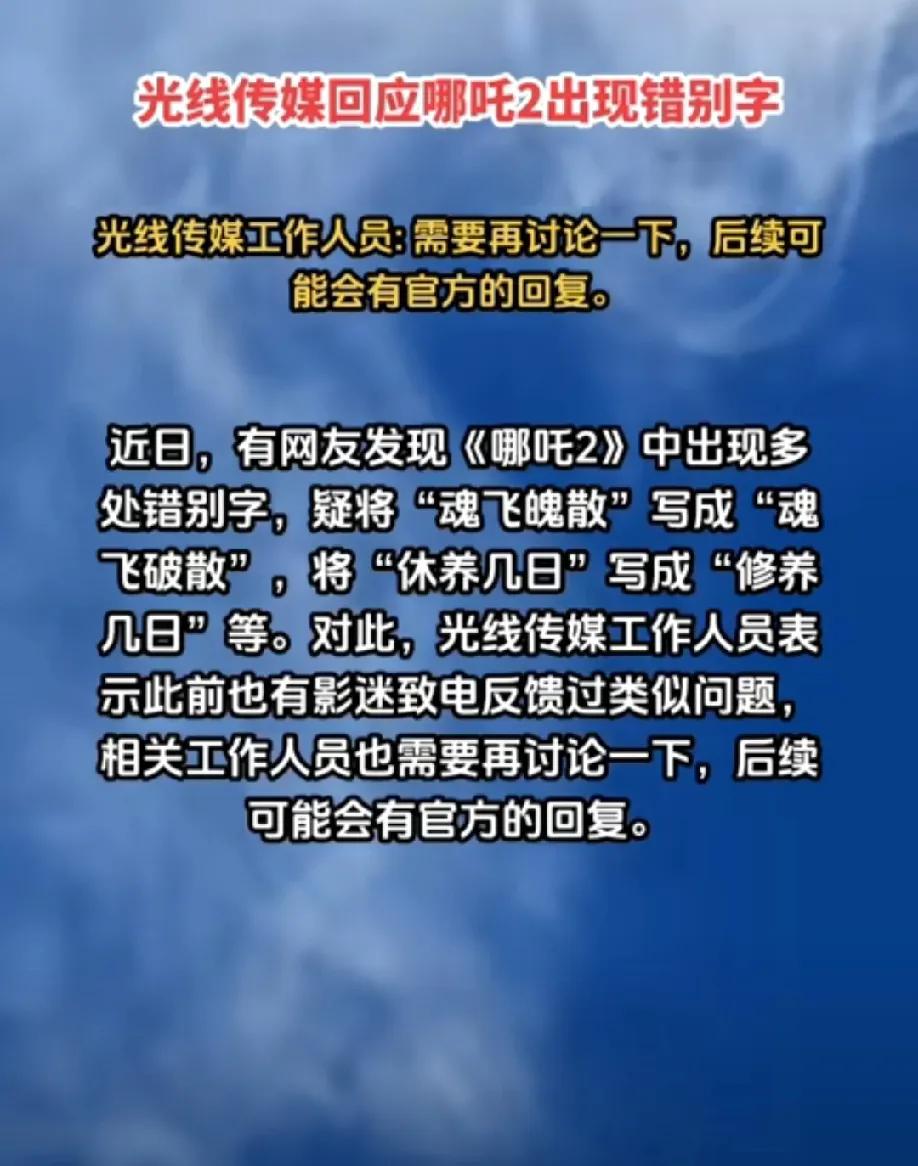 哪吒2被曝字幕中出现多处错别字，是吗，我看的时候怎么没注意到呢，再刷一遍吧