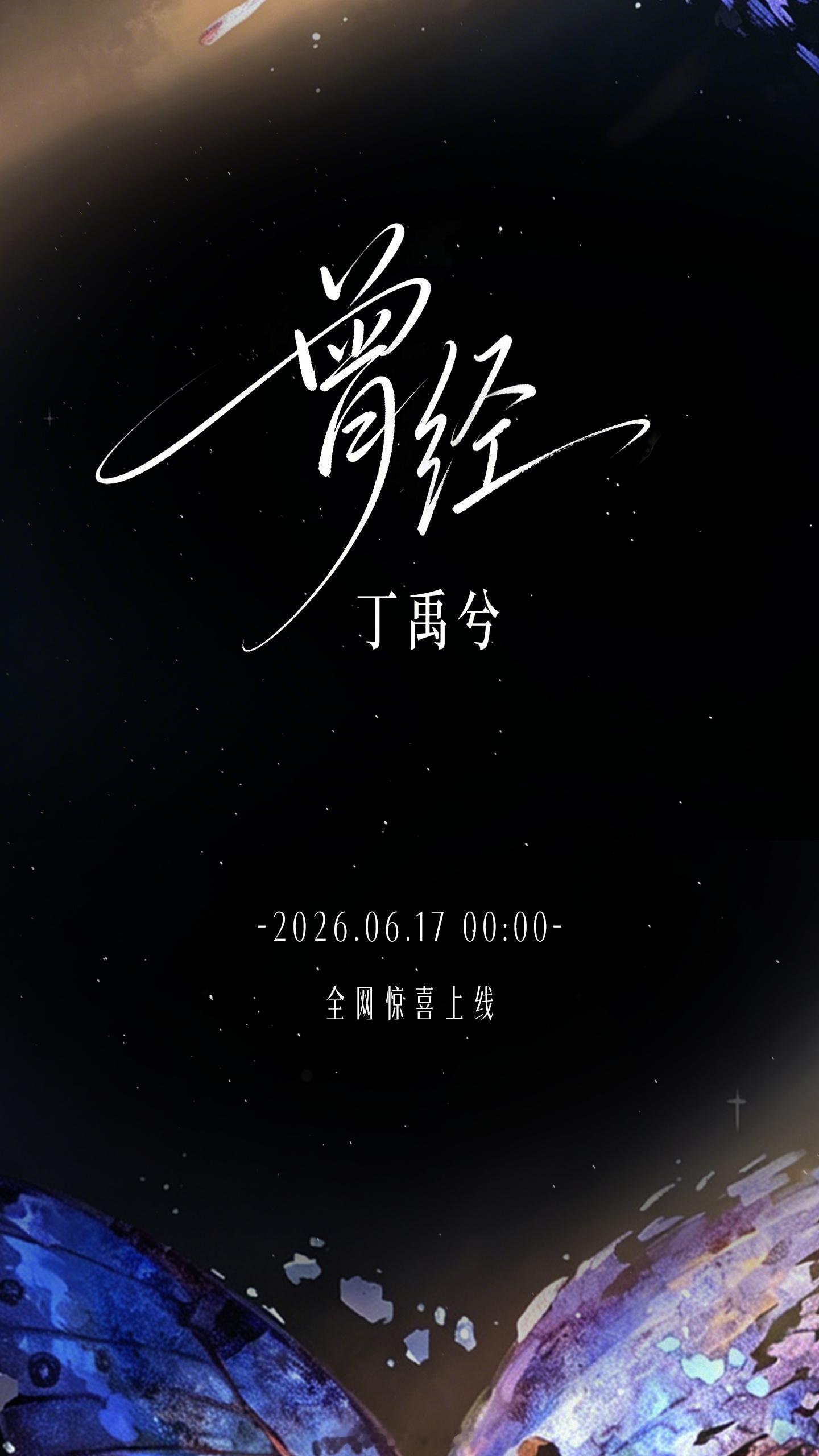 丁禹兮新歌曾经将于明天零点全网惊喜上线！期待一下丁禹兮新单曲啦！