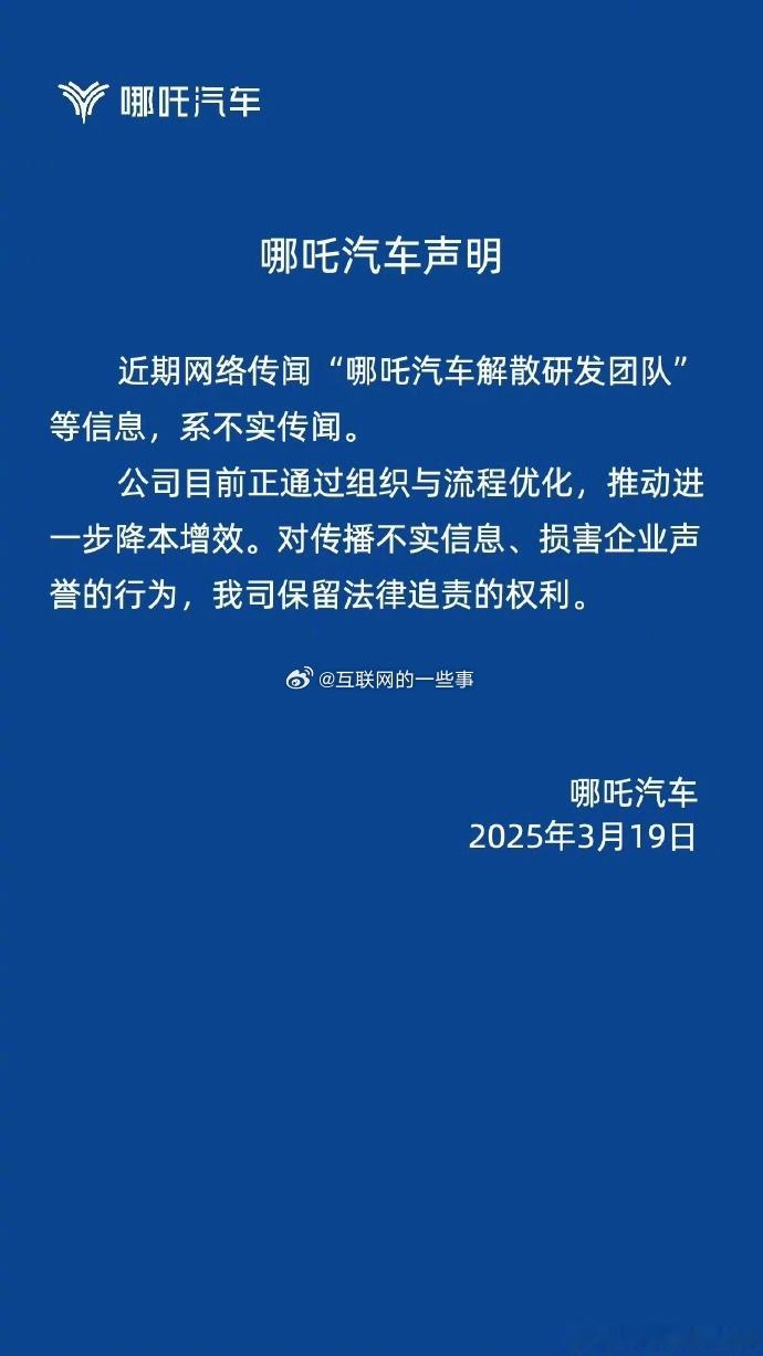 哪吒汽车官方辟谣：解散研发团队是谣言！公司正在进行组织与流程优化，推动进一步降本