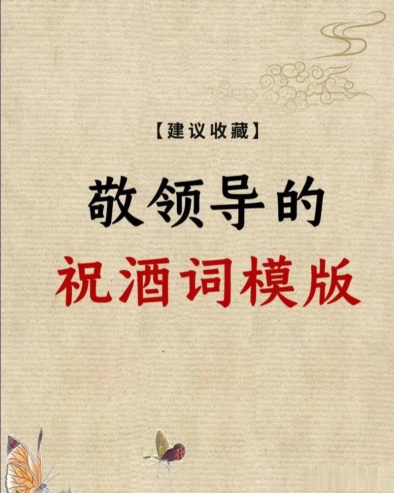 这是我见过整理最全的敬领导祝酒词模板，还有饭局敬酒顺口溜、拒酒词等等，背下来，提