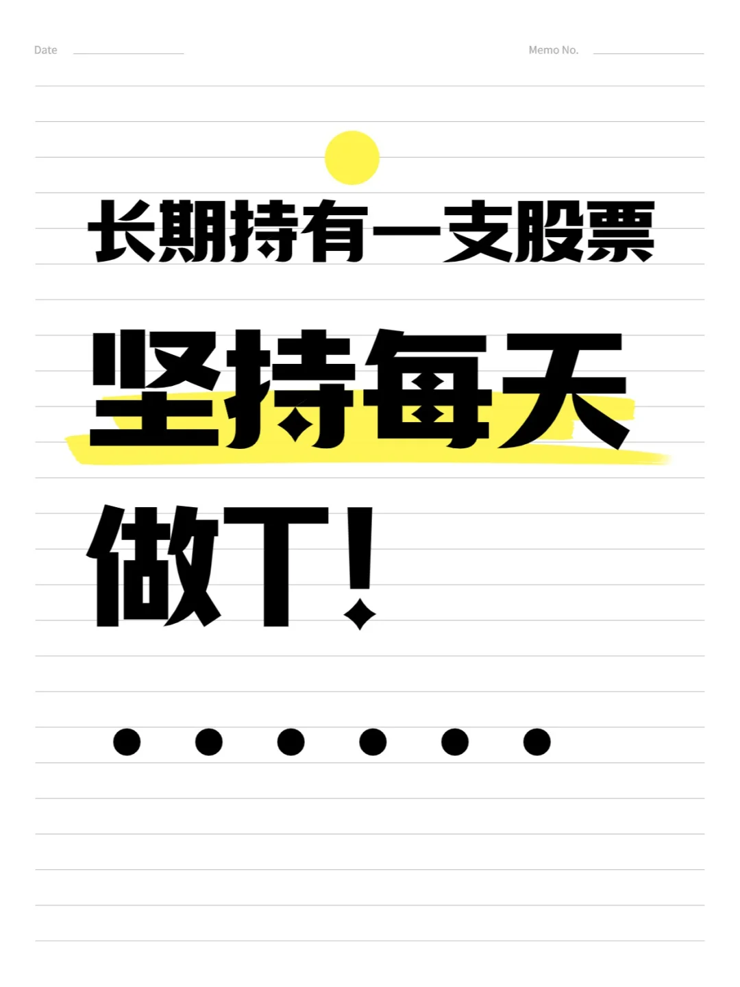 一支票坚持每天做T