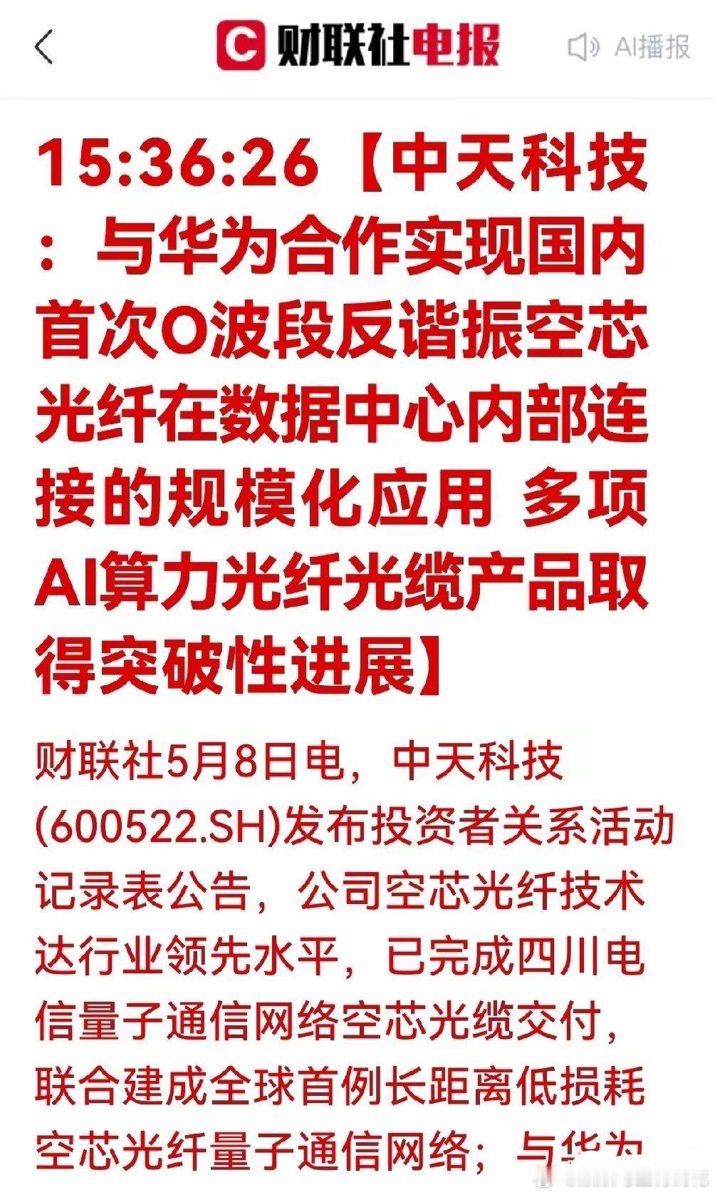 重大利好，光纤技术重大突破。中天科技：空芯光纤突破，拿下AI算力时代的“光速船票