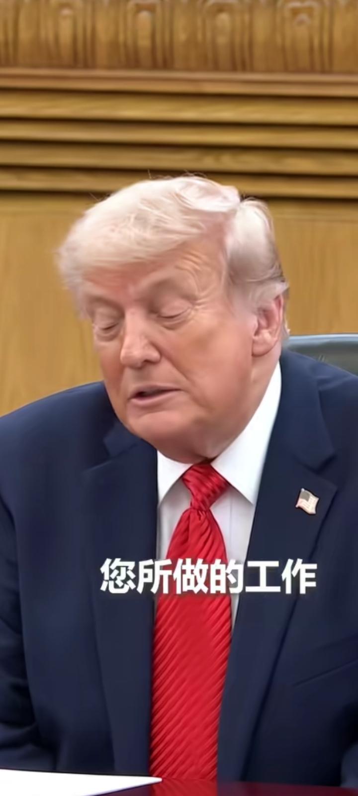 特朗普这眼神绝了。特朗普状态 特朗普发难