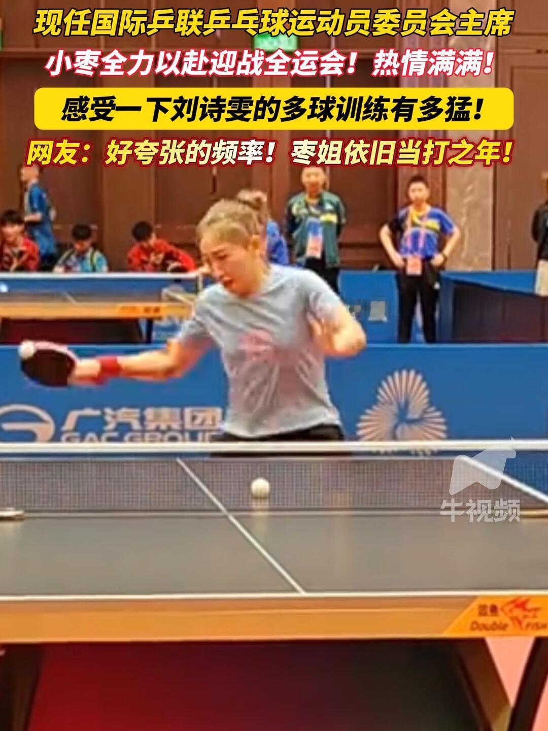 刘诗雯黄色的头发，看在训练，枣枣姐打的球有多猛，真的是热爱乒乓球的女孩！
枣姐收