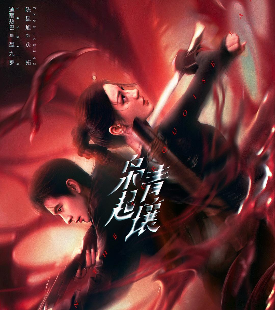 迪丽热巴新剧《枭起青壤》定档啦！千年迷局重启，黑暗传说即将撕裂都市夜空，你准备好