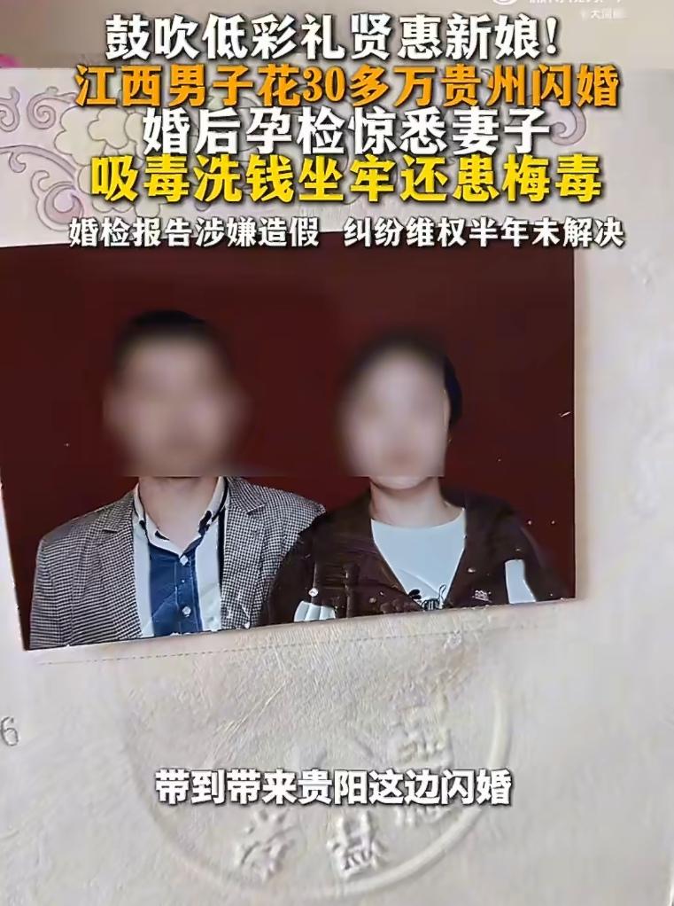 江西男子经红娘介绍去贵阳闪婚，先后花了30多万。结果婚后发现：婚检报告造假，妻子