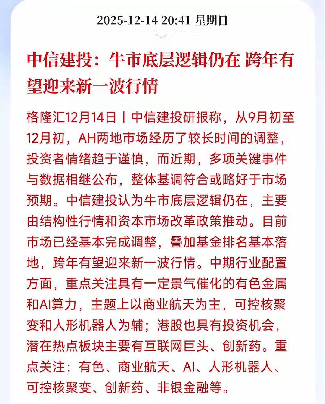 周末一片利好之际，中信建投重磅发声！马上开盘了，中信建投最新研报认为牛市还在，而