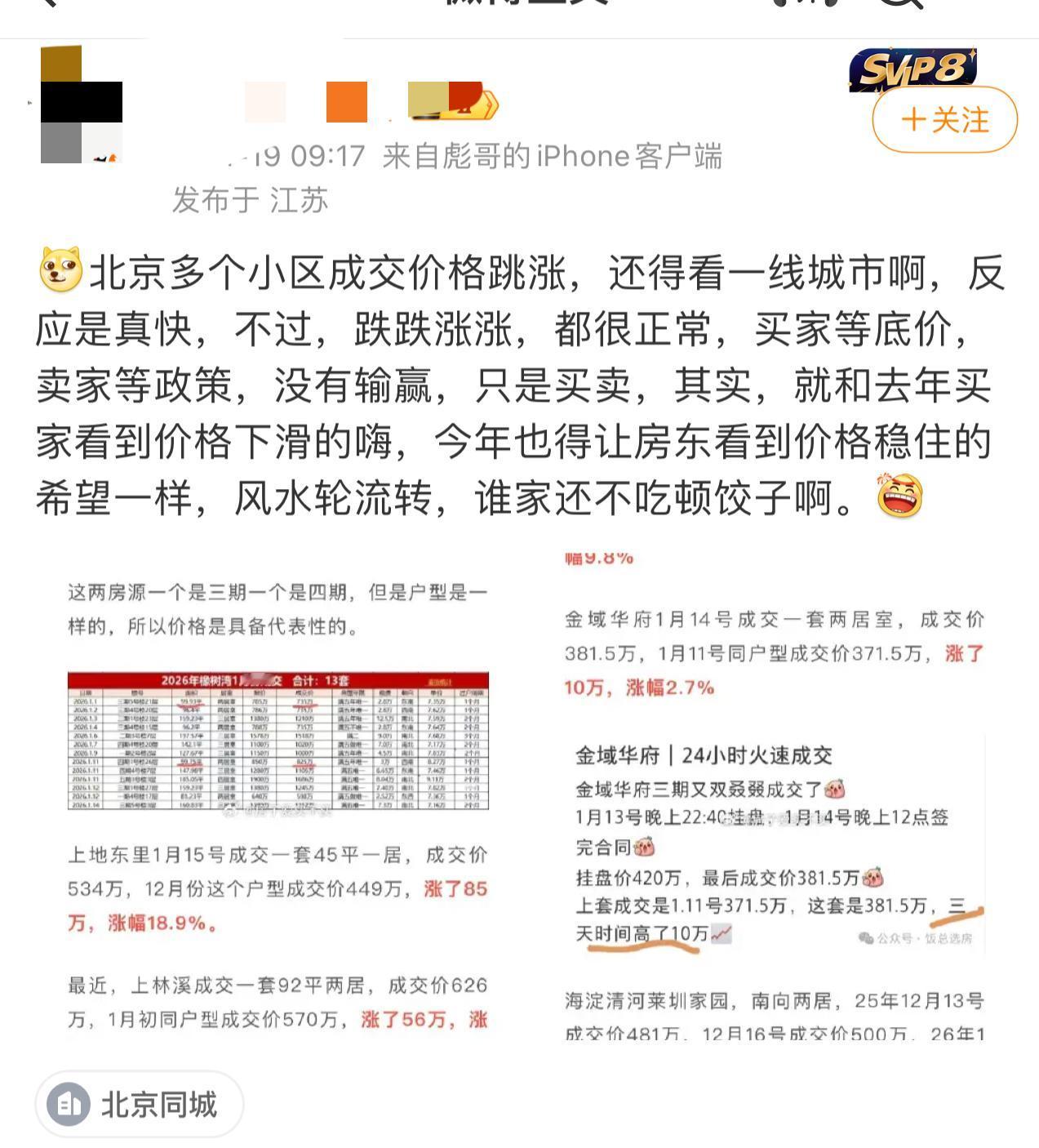 多名网友表示北京多个小区成交价格跳涨。房空们又该说这是个例了。
如果到今天，你还