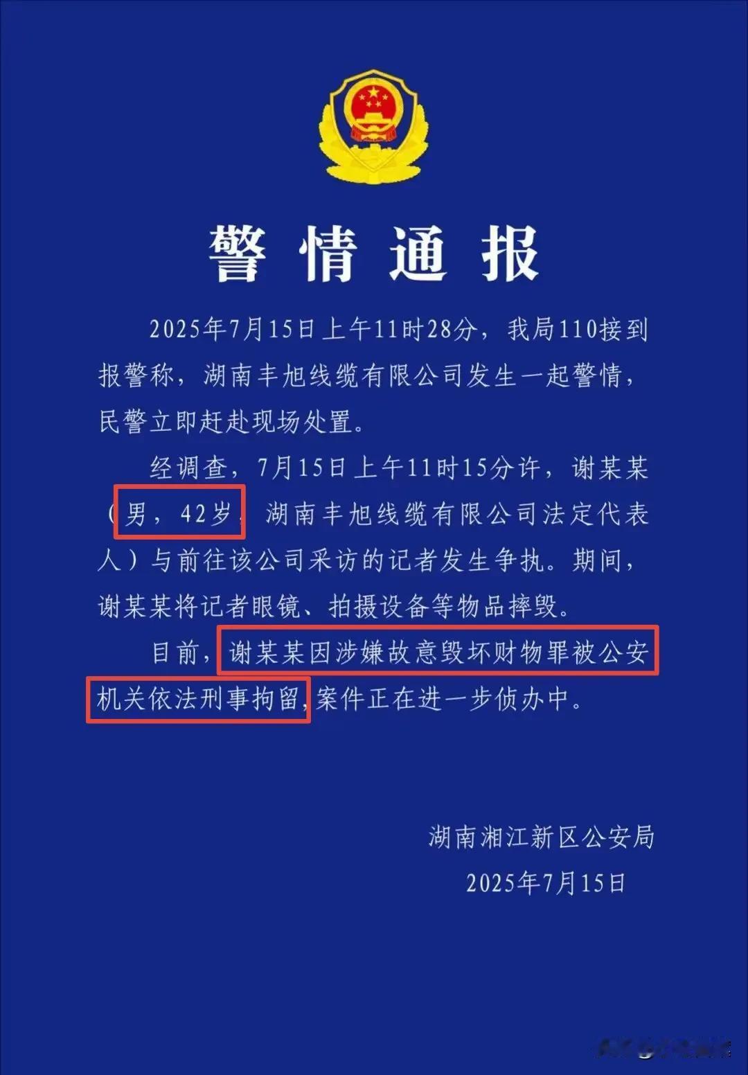警方深夜通报，摔坏记者拍摄设备的湖南线缆厂老板已被刑拘，具体罪名是涉嫌故意毁坏财