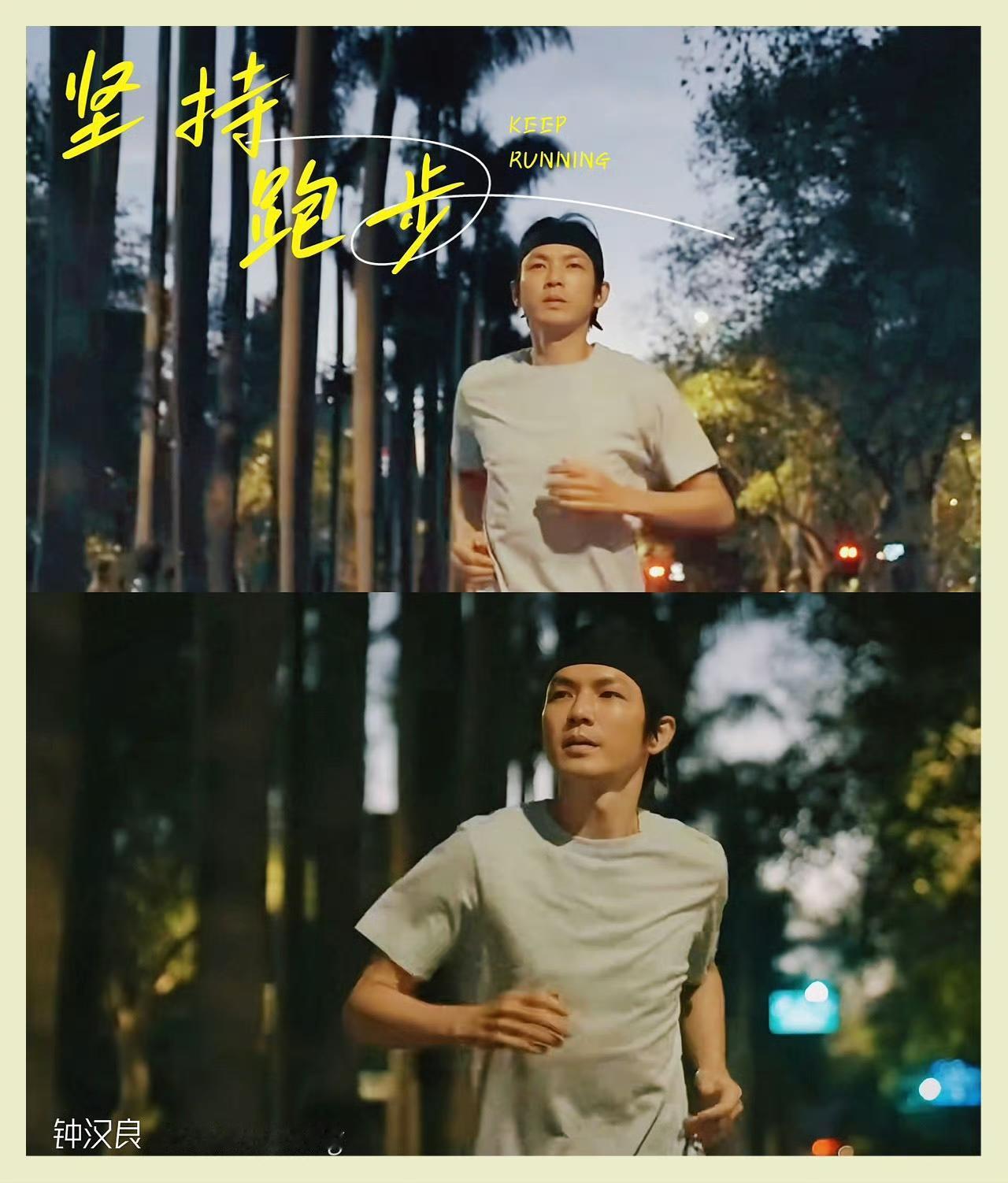（晨光熹微，钟汉良系紧跑鞋带，轻声呢喃）

"四点半的澳门，天还没亮透，可我知道