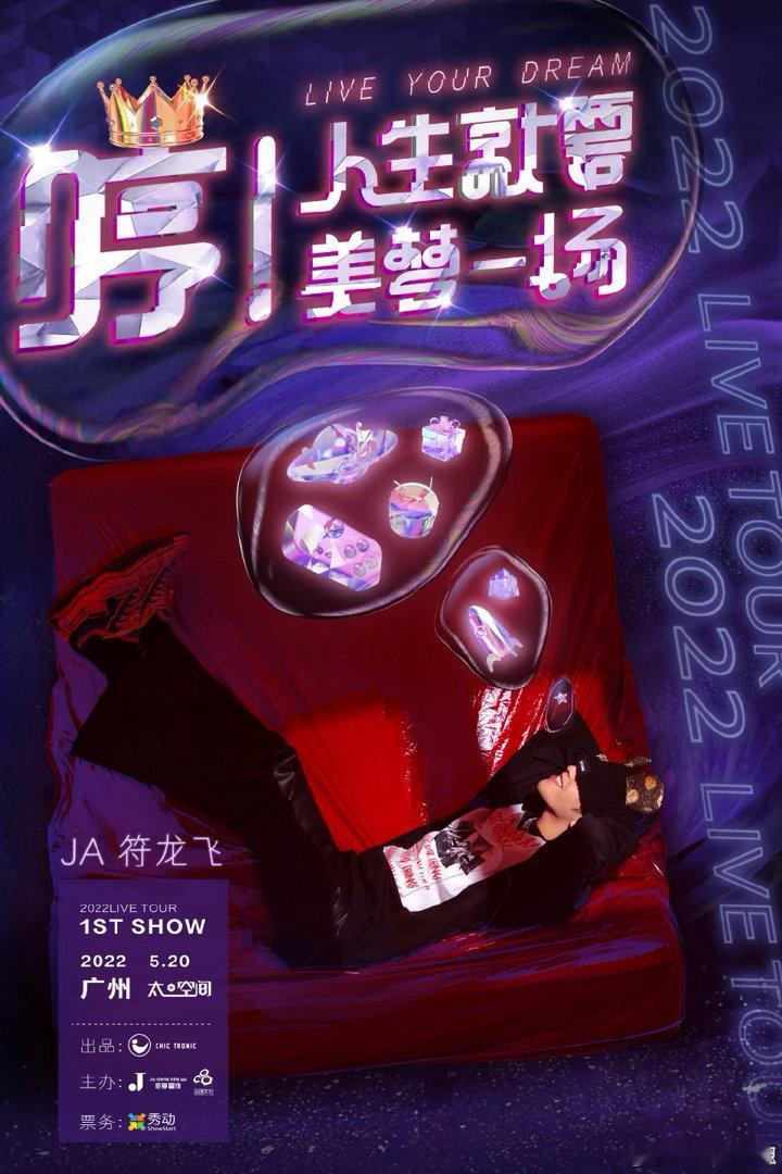 符龙飞发起做梦邀请做美梦认准符龙飞 符龙飞这回真的来了，看到海报那一刻心里只有一