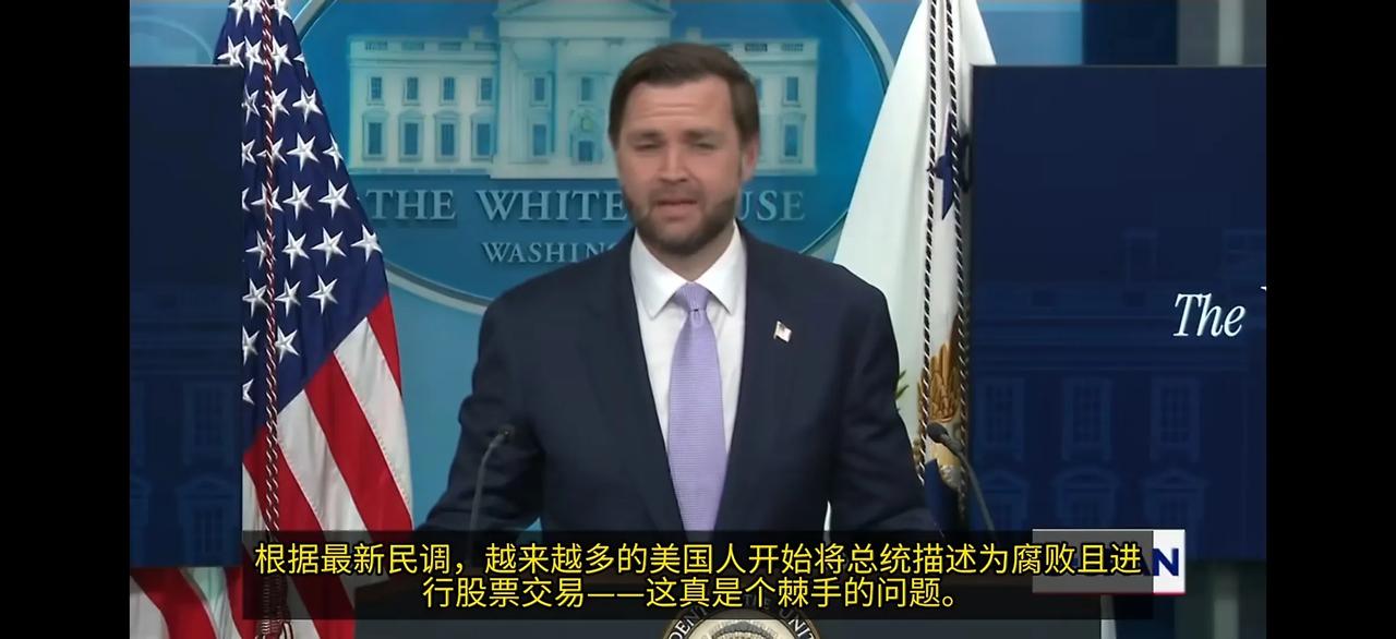美国副总统万斯最近担当白宫发言人角色，这是真没啥事干了。
有记者问万斯，懂王在利