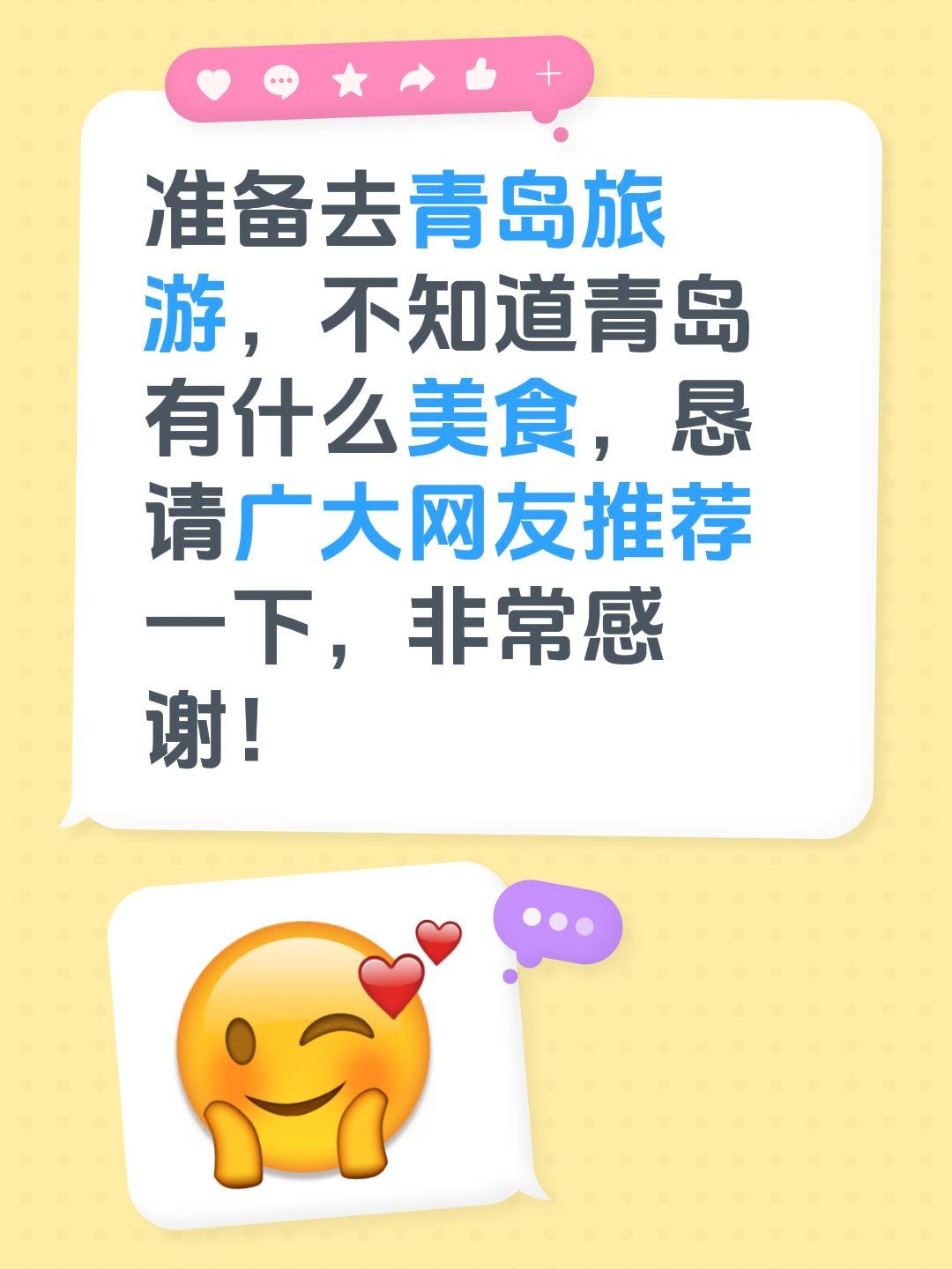 准备去青岛旅游，不知道青岛有什么美食，恳请广大网友推荐一下，非常感谢！