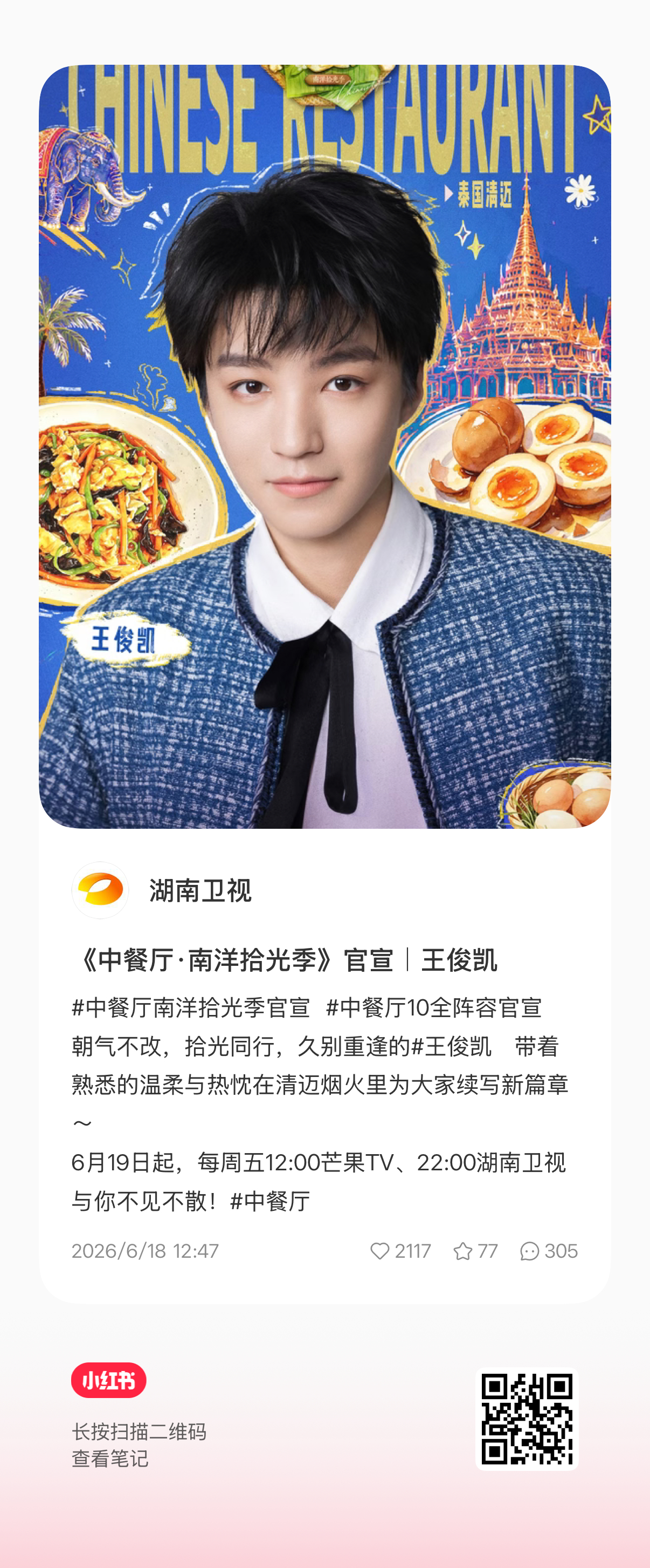 快去加热王俊凯 中餐厅10