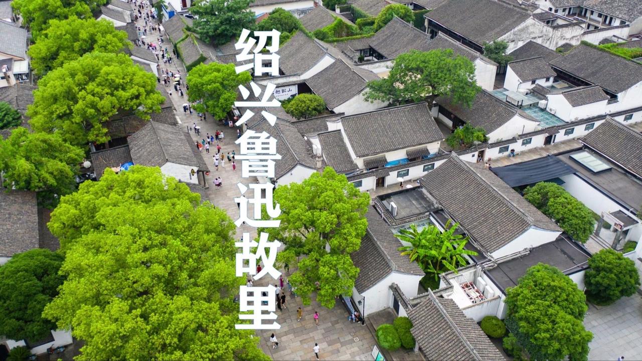 浙江2500年的古城，竟是鲁迅的故乡。浙江2500年的古城，竟是鲁迅的故乡，这里