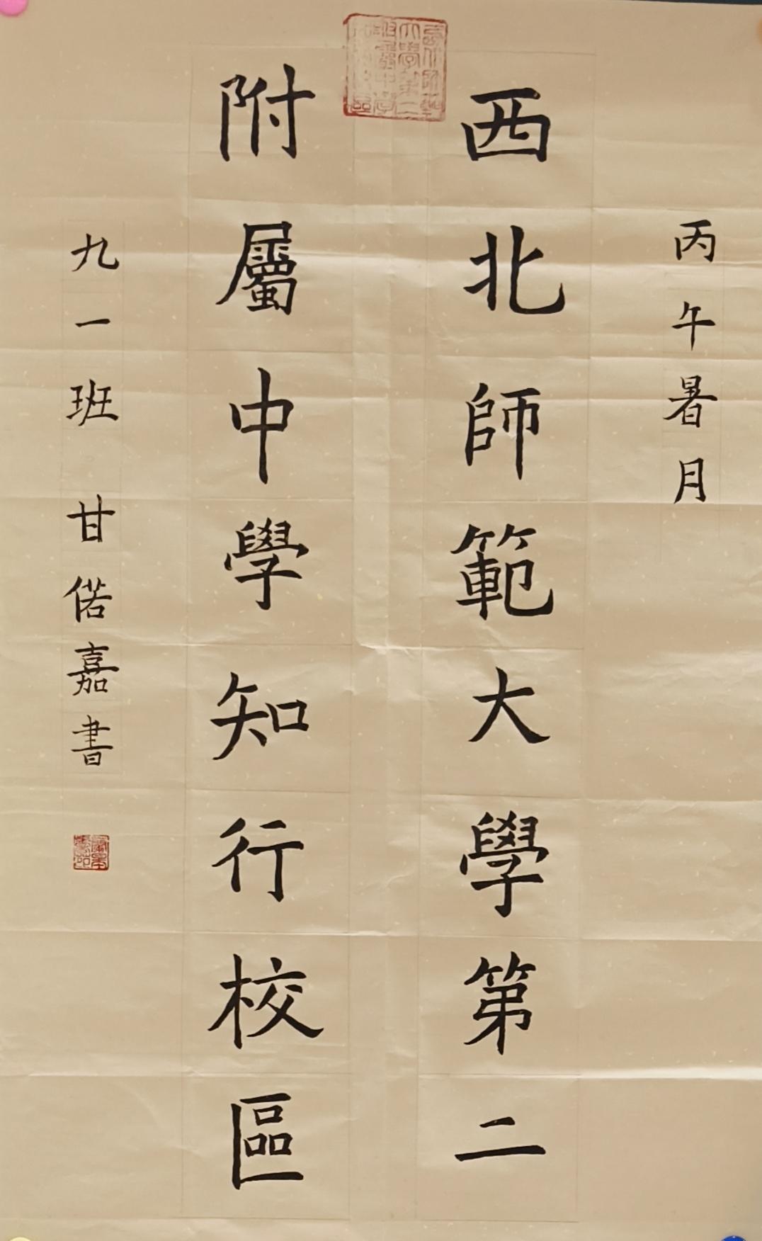 处暑新秋启书堂，
欧体端严落素张。
九一学子挥妙笔，
知行校名焕文光。