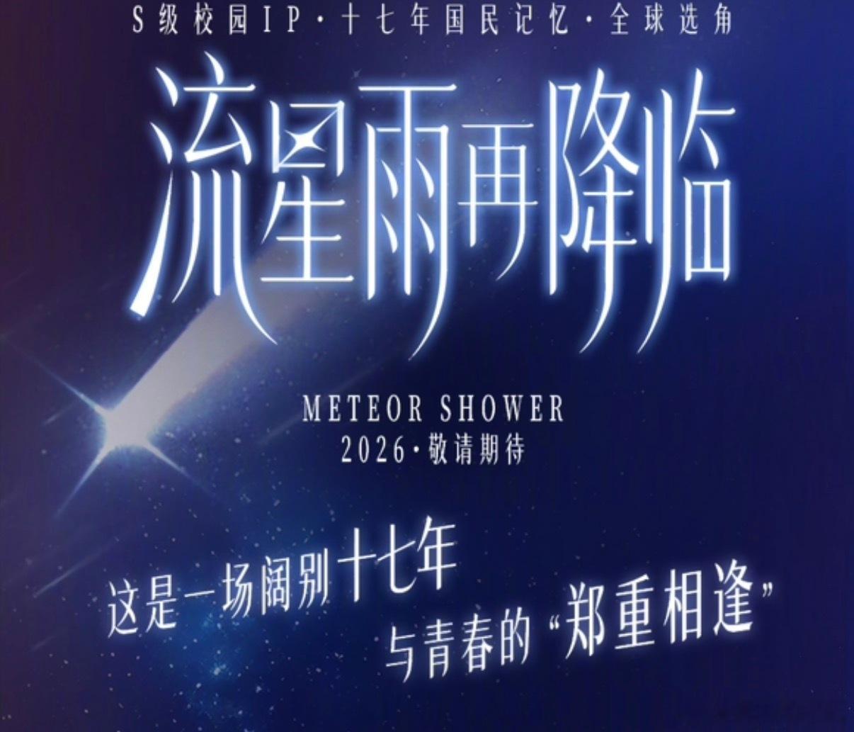 流星雨再降临全球选角OMG 《一起来看流星雨》ip官宣全球选角了！之前网传短剧版
