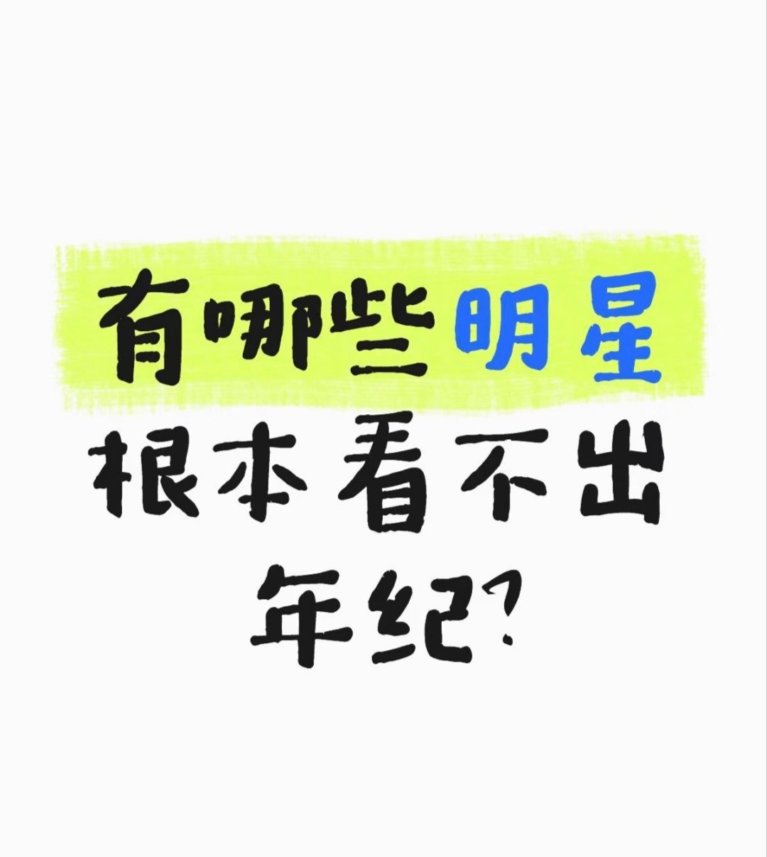 有哪些明星根本看不出年纪？ 
