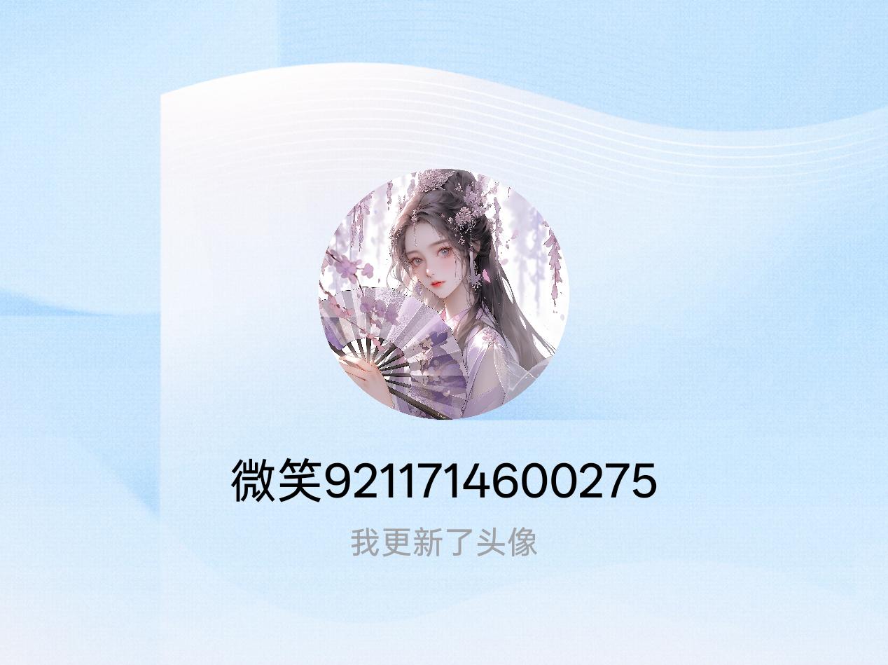 快来看看我新换的头像吧