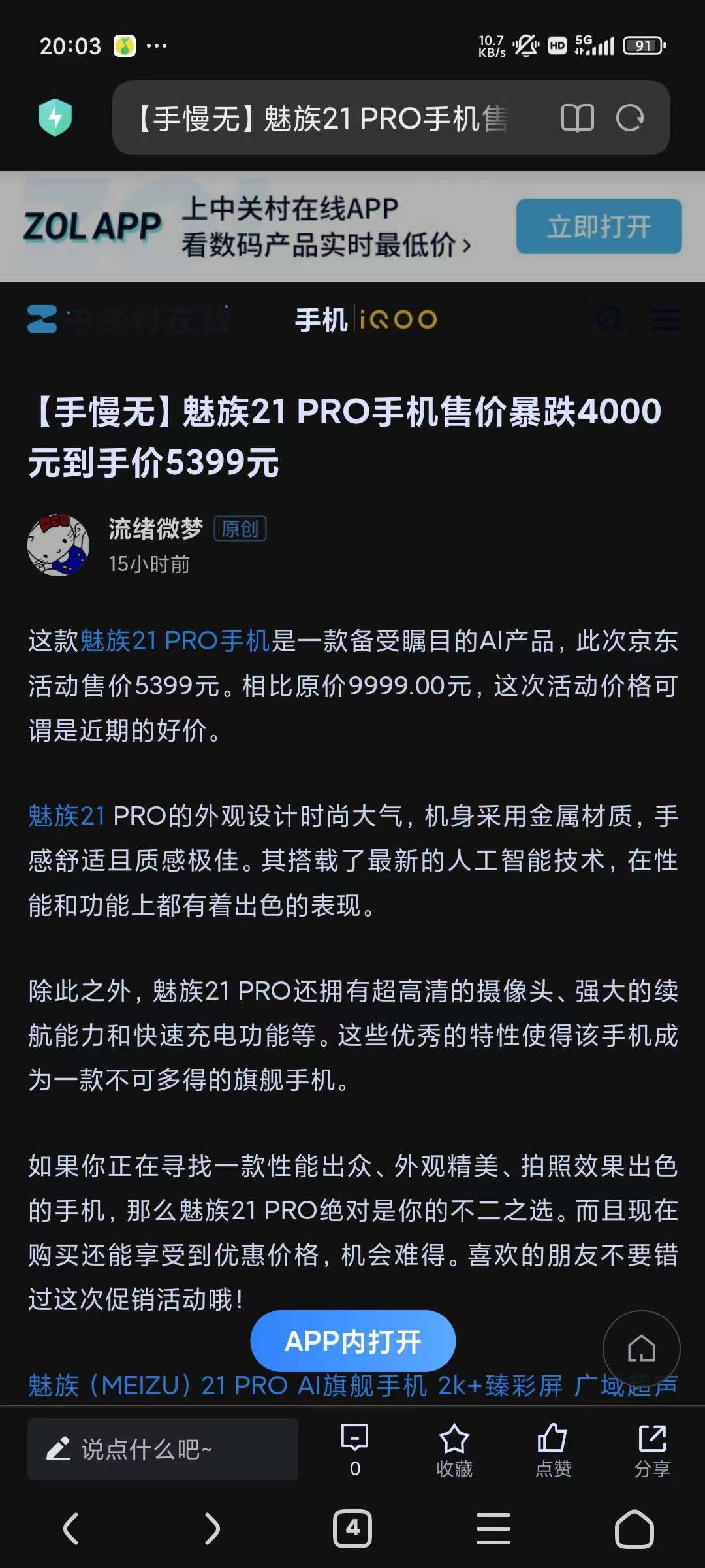 【手慢无】魅族 21 PRO 怒降 4000，到手价 5399 元。魅族：我谢谢