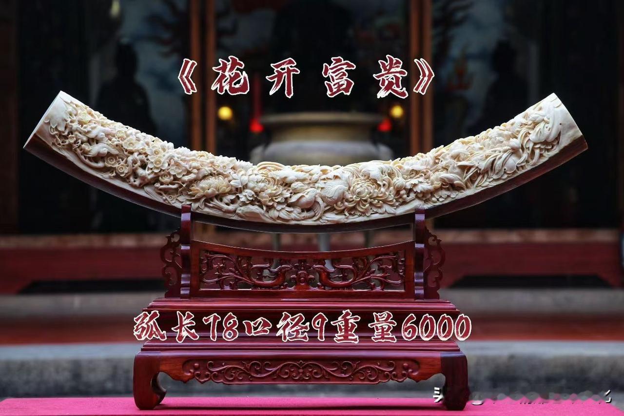 有些“花开富贵”，是铺满的热闹；
但有些，是慢慢长出来的繁。

这一件猛犸雕，弧
