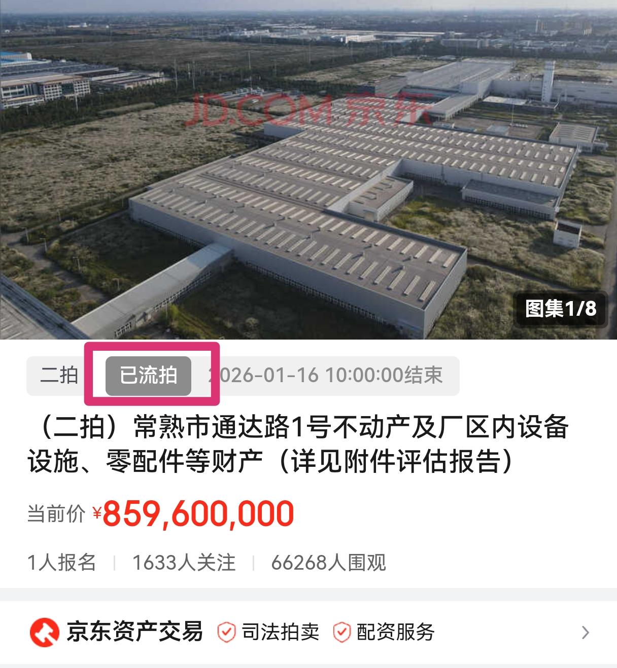 1月16日，观致汽车位于常熟的资产二次拍卖又流拍了。这次起拍价8.596亿元，是