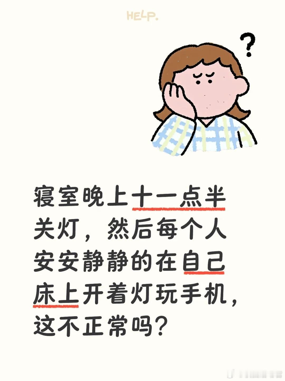寝室晚上十一点半关灯，然后每个人安安静静的在自己床上开着灯玩手机，这不正常吗？ 