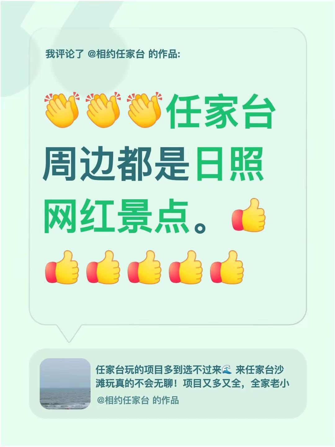 我评论了@相约任家台 的作品：任家台周边都是日照网红景点。