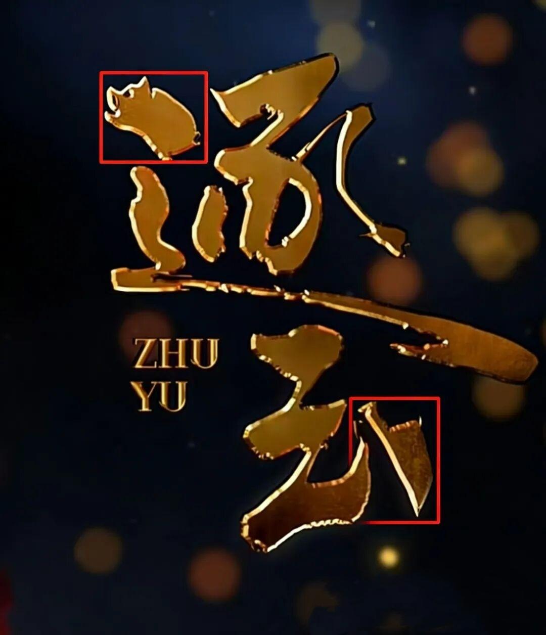 不查不知道，一查才知道，曾庆杰导演的《逐玉》剧名有如此巧思！
曾庆杰导演真的是8