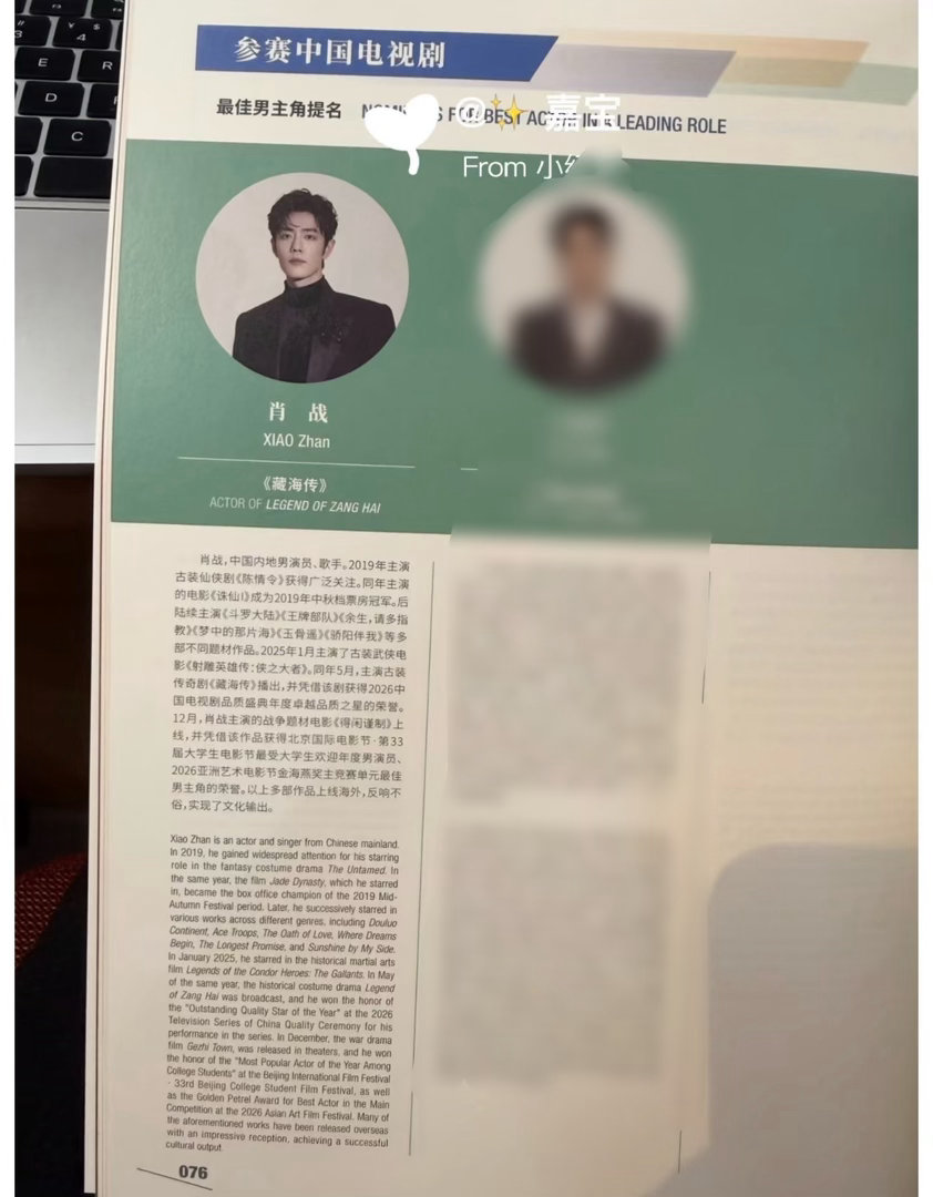白玉兰场刊来啦！！！看到肖战和《藏海传》了！！！