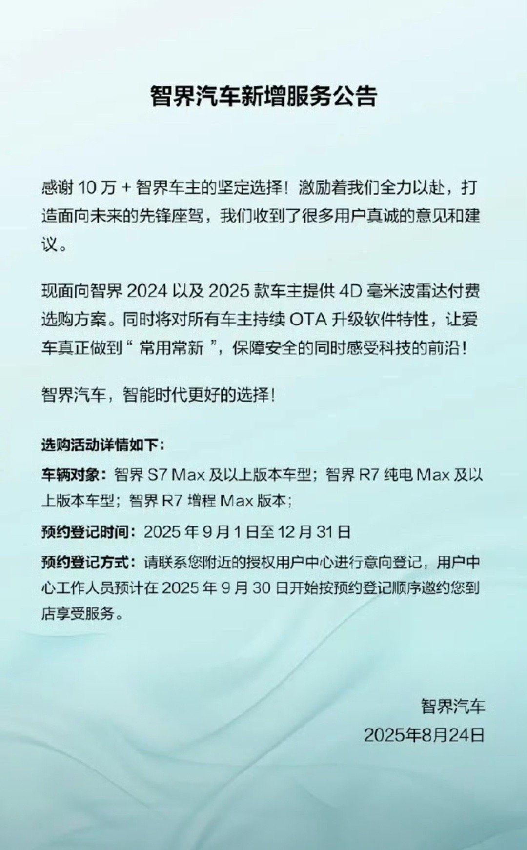 【智界推出4D毫米波雷达付费选购 配合持续OTA软件更新】8月24日，我们从官方