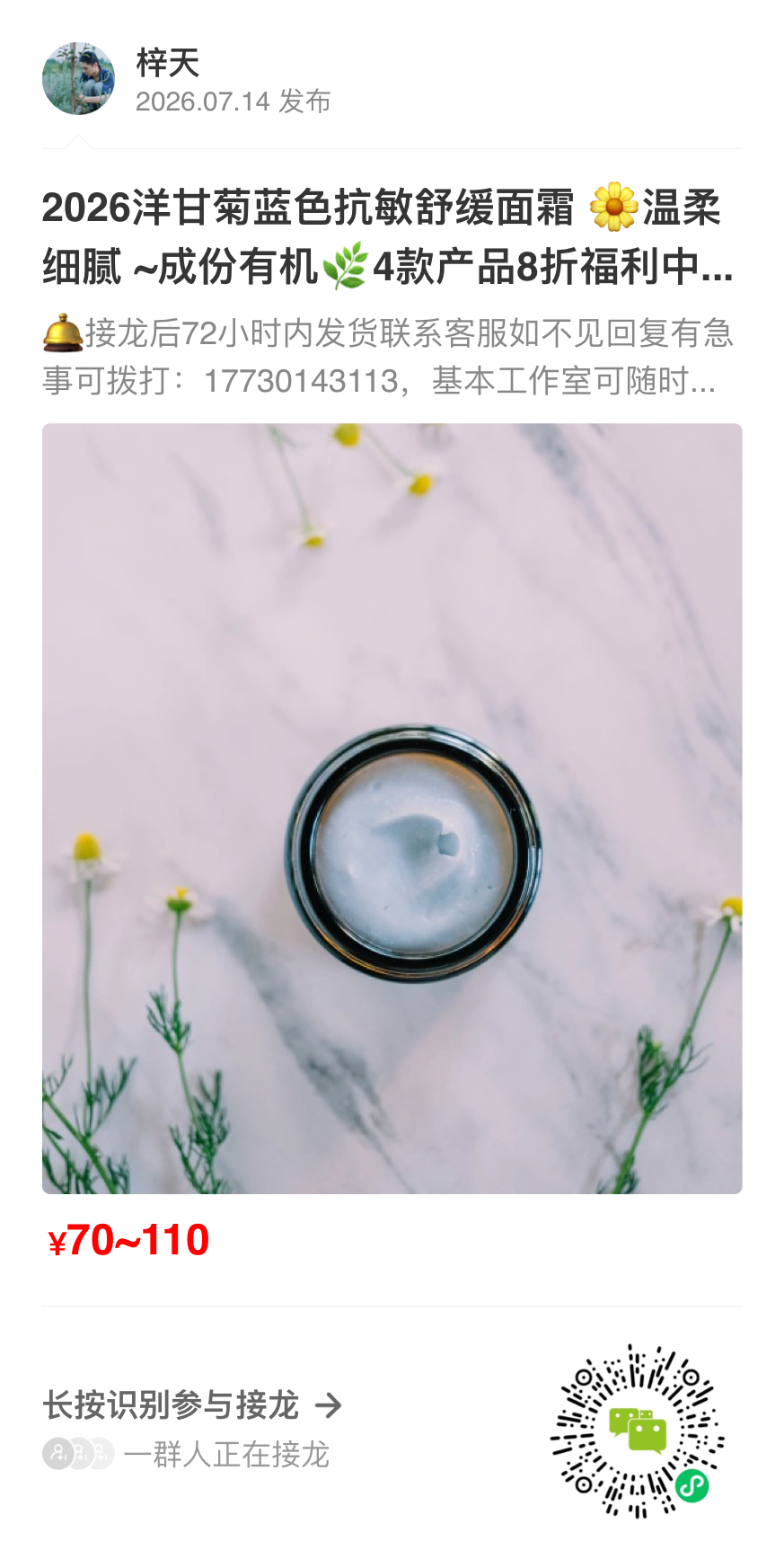出发前新做的一批洋甘菊面霜，现在接龙第一次上，有折扣。洋甘菊面霜有着非常好的修复