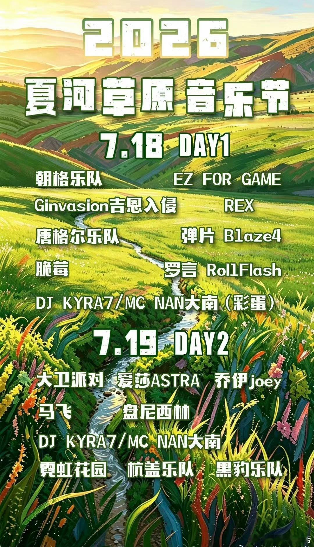 甘肃夏河草原音乐节阵容官宣 