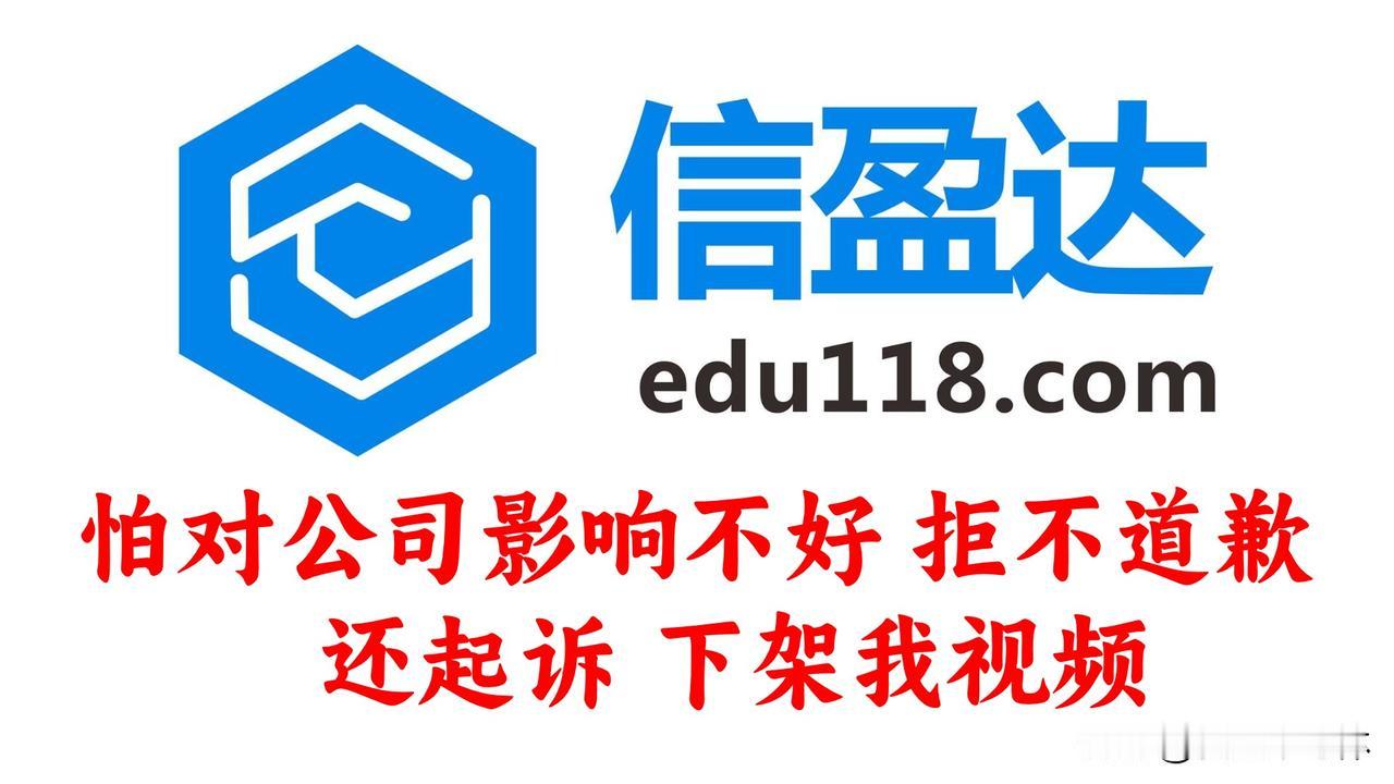 信盈达做贼心虚！
我从来没有说过要下架已经授权的视频、也没有说过他们发布的授权的