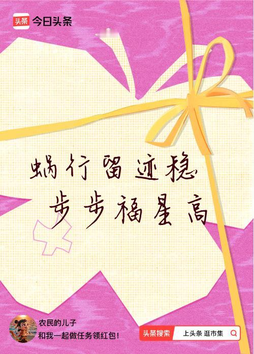 我正在头条参加逛市集分五万活动，今日份抽运势签，我抽到了：蜗行留迹稳,步步福星高