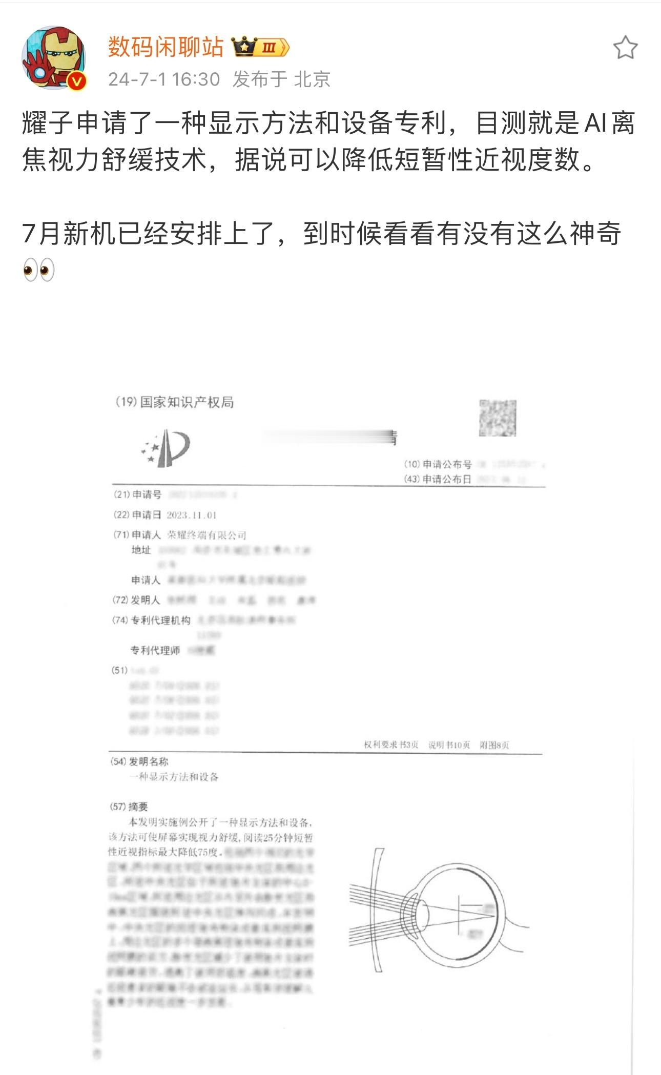 #荣耀新一代旗舰平板护眼专利被曝#长时间盯平板，导致视力下降的打工人有救了！荣耀
