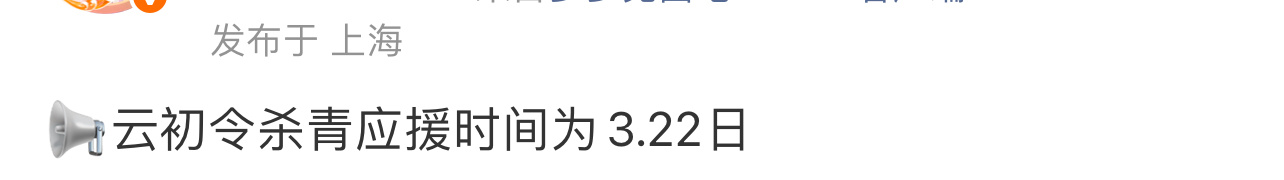 虞书欣新剧杀青应援虞书欣云初令将杀青 虞书欣新剧《云初令》将杀青，期待可以早日和